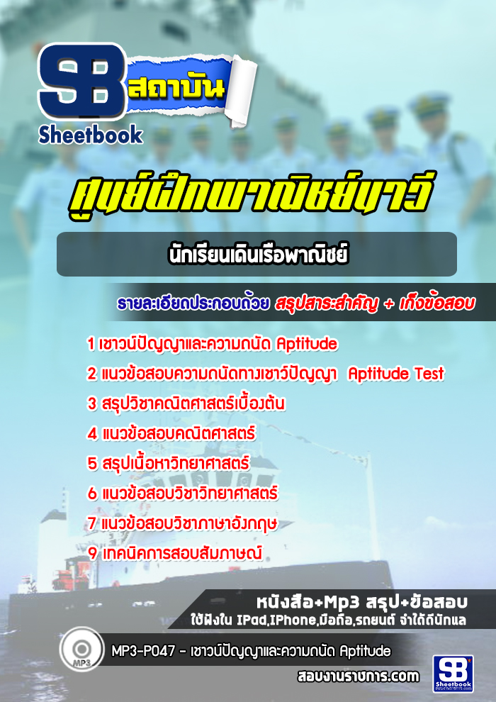 แนวข้อสอบนักเรียนเดินเรือพาณิชย์ ศูนย์ฝึกพาณิชย์นาวี