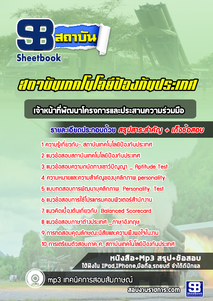 แนวข้อสอบเจ้าหน้าที่พัฒนาโครงการและประสานความร่วมมือ สถาบันเทคโนโลยีป้องกันประเทศ