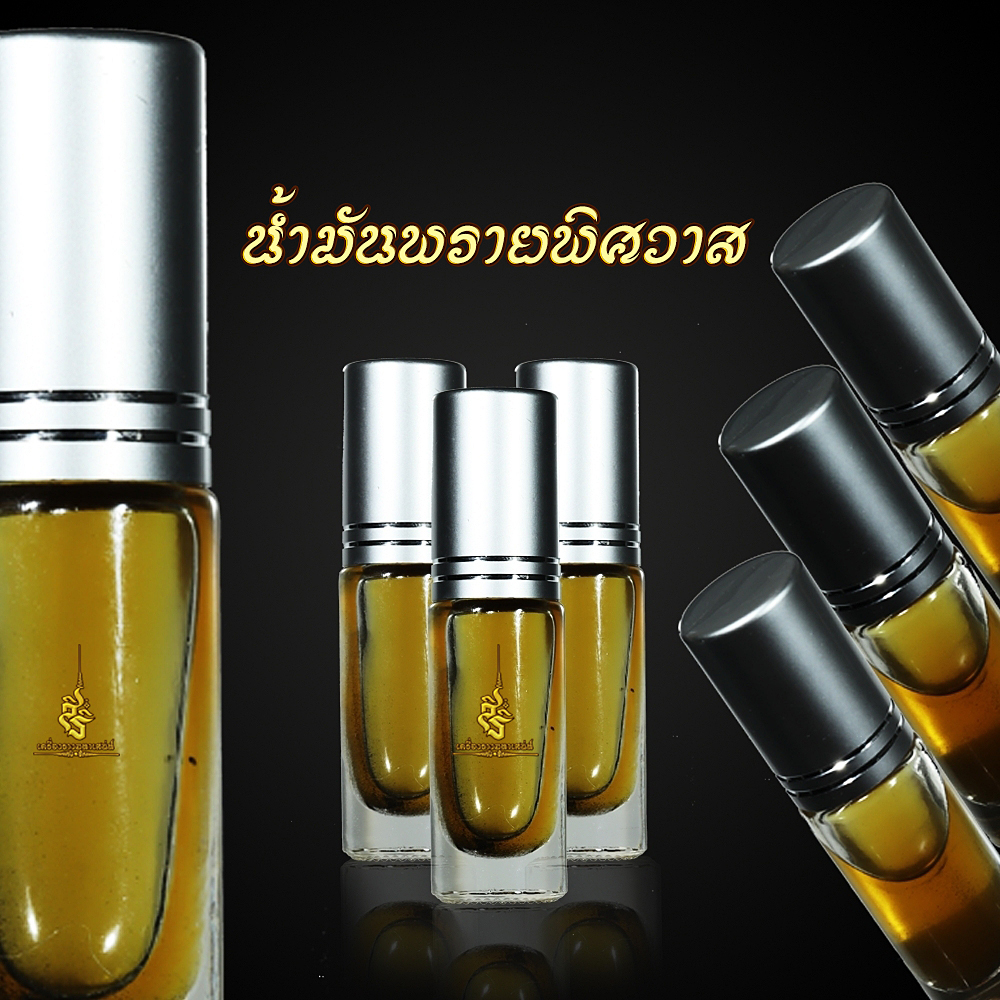 น้ำมันพรายพิศวาส อาจารย์สัปเหร่อ