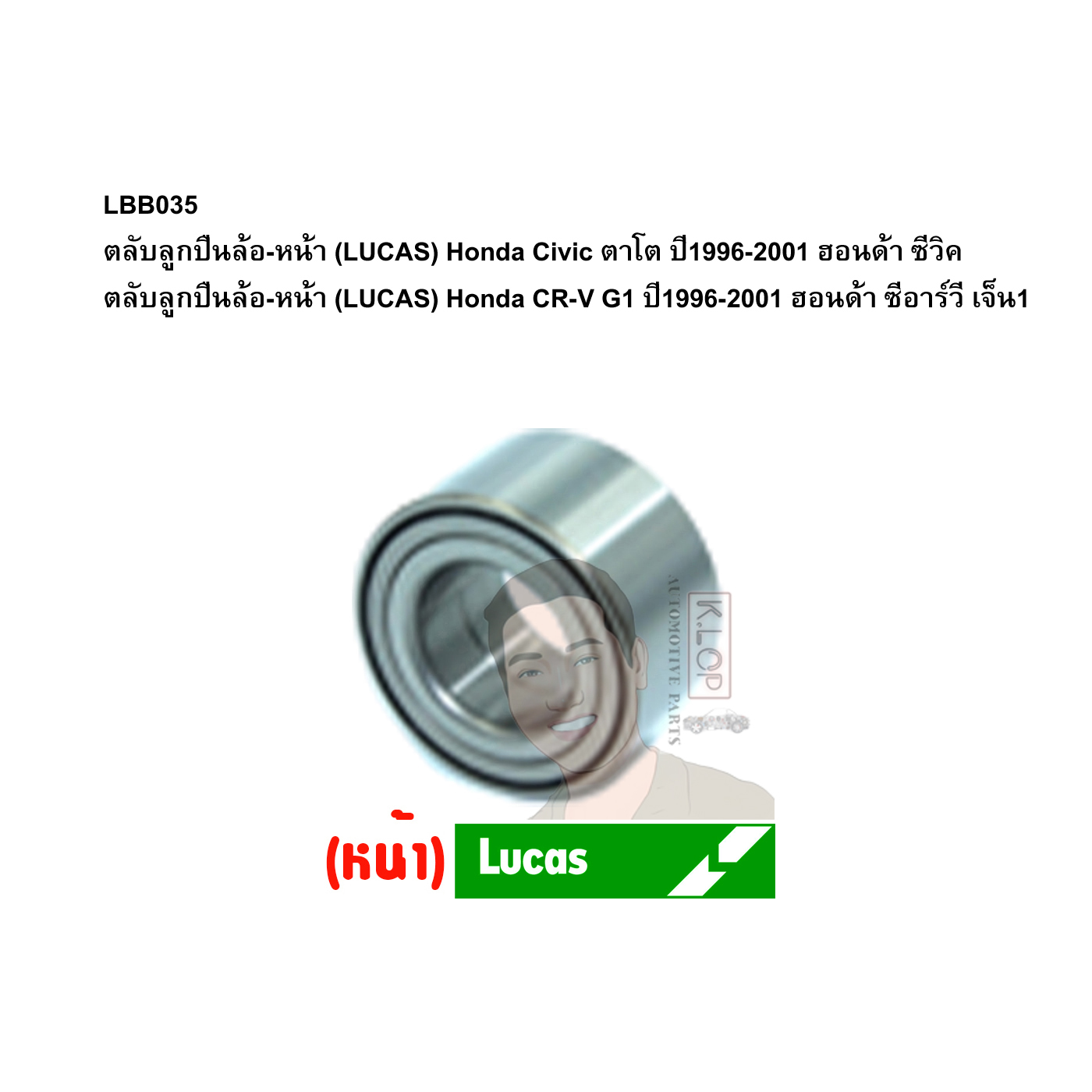 LBB035 ตลับลูกปืนล้อ-หน้า (LUCAS) Honda Civic ตาโต ปี1996-2001 ฮอนด้า ซีวิค /Honda CR-V G1 ปี1996-2001 ฮอนด้า ซีอาร์วี เจ็น1