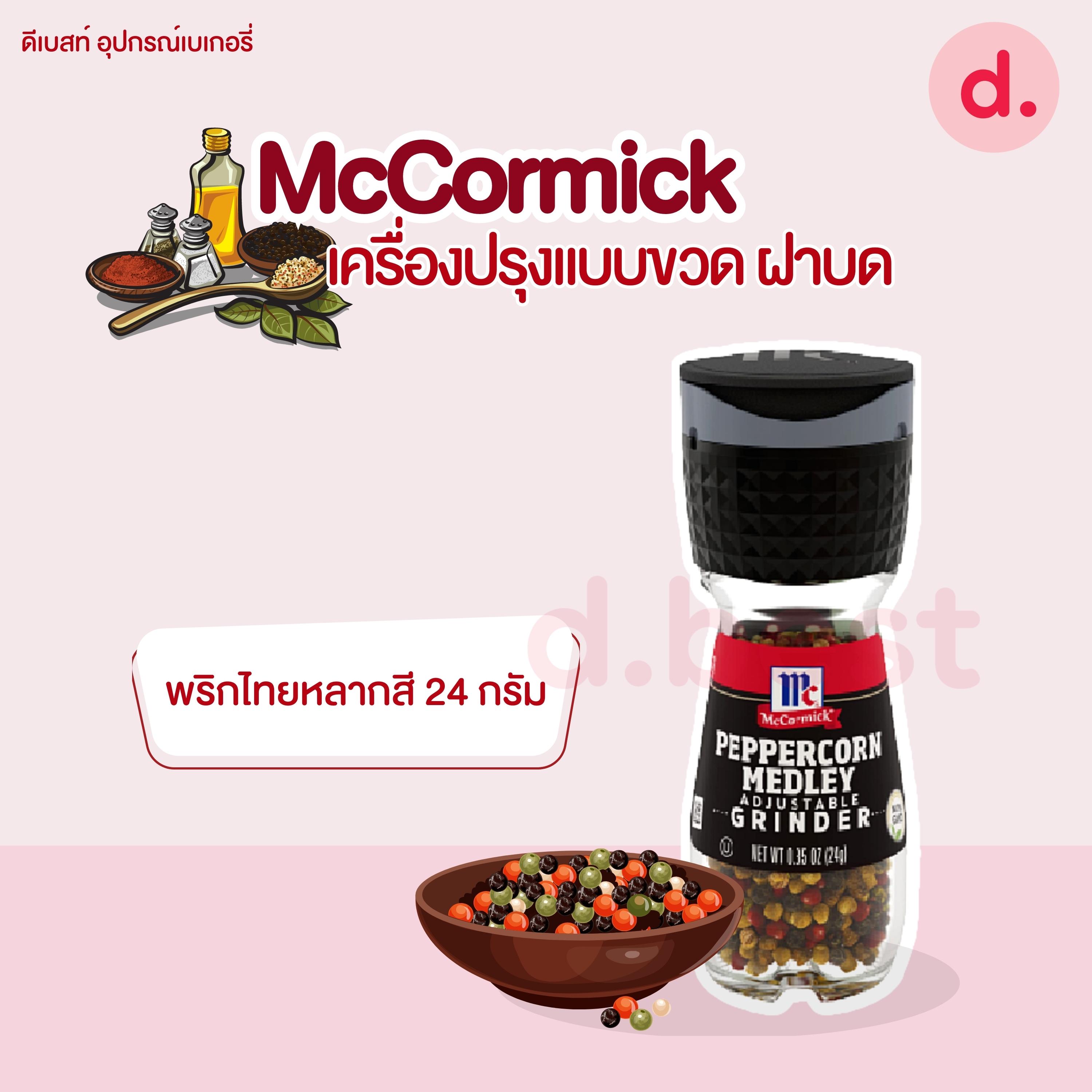 McCormick เครื่องปรุงแบบขวดฝาบด