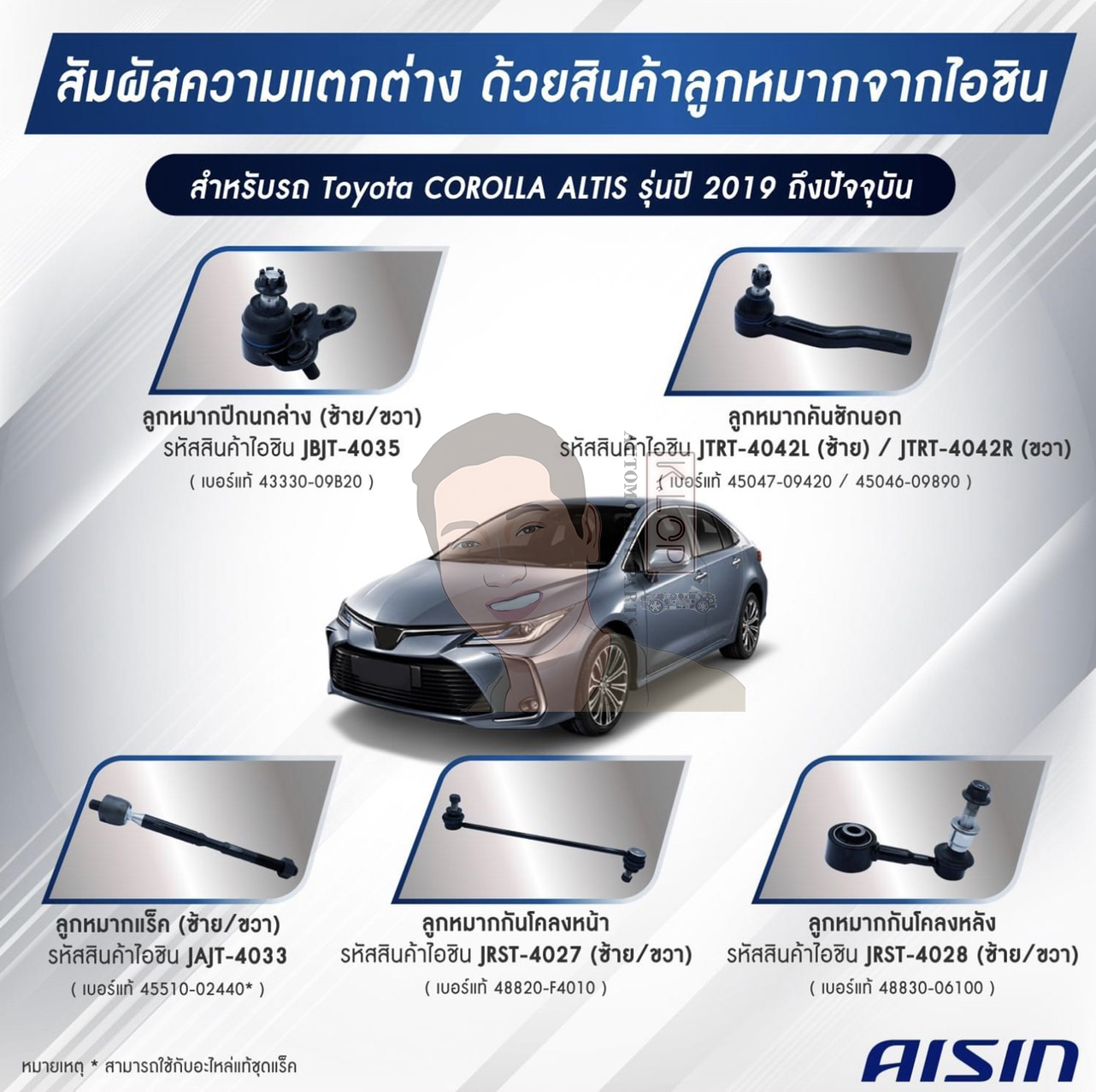 ชุดลูกหมาก AISIN : Toyota Altis 2019-