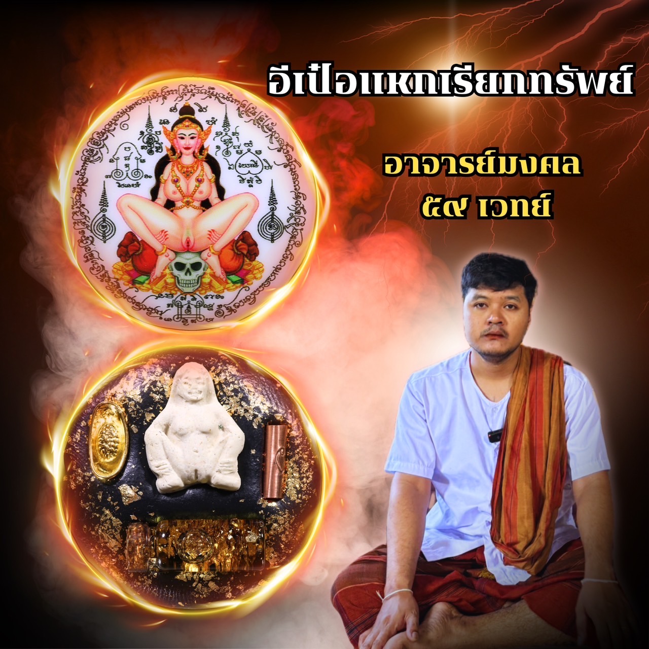 อีเป๋อแหกเรียกทรัพย์ อาจารย์มงคล บัวเชด