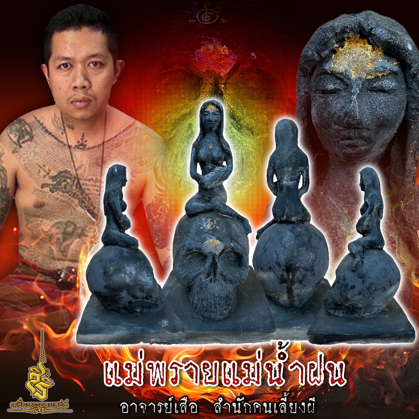 แม่พรายแม่น้ำฝน อาจารย์เสือ สำนักคนเลี้ยงผี