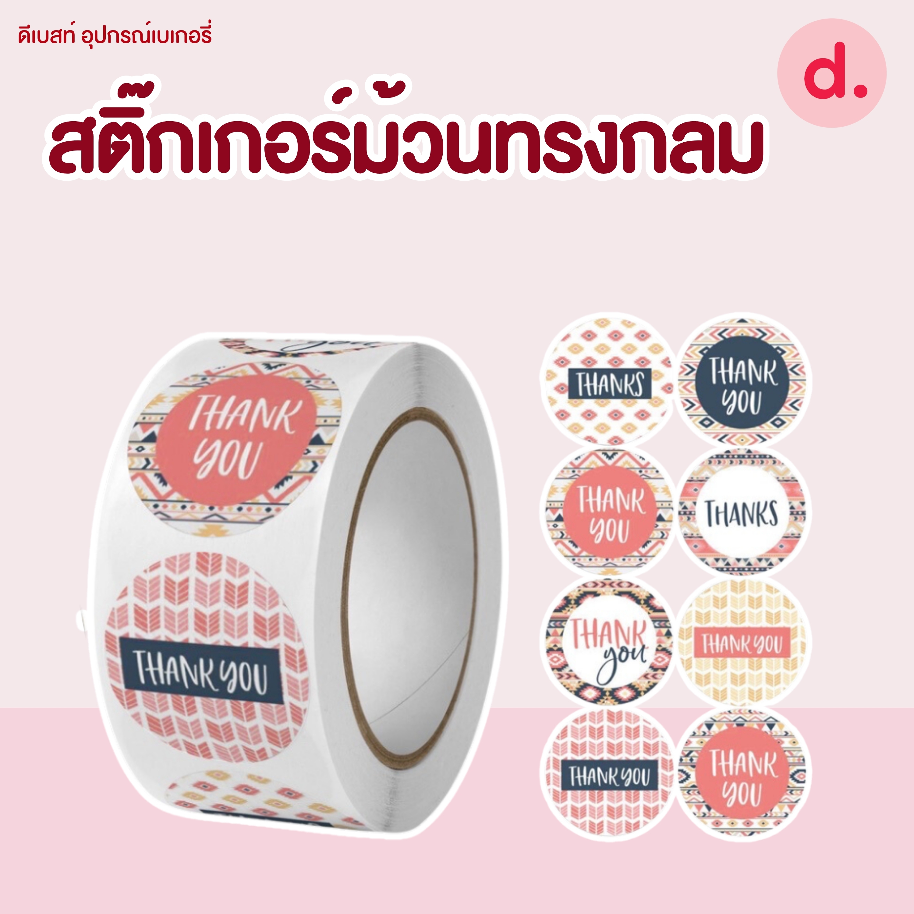 สติ๊กเกอร์ม้วนทรงกลม มี 2 ขนาด ( 2.5 -3.8 ซม.)