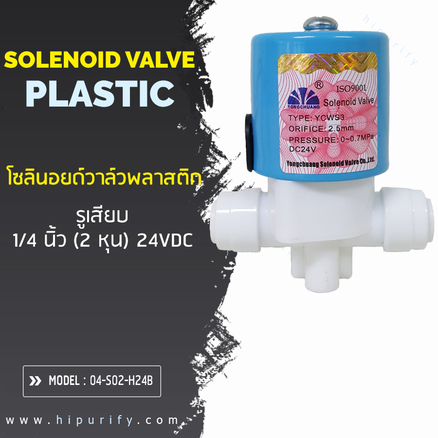 โซลินอยด์วาล์วพลาสติก รูเสียบขนาด 1/4"(2 หุน) N/C 24VDC 0.3A