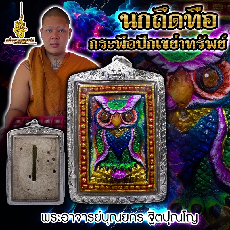 นกถึดทือกระพือปีกเขย่าทรัพย์ พระอาจารย์บุณยกร ฐิตปุณโญ