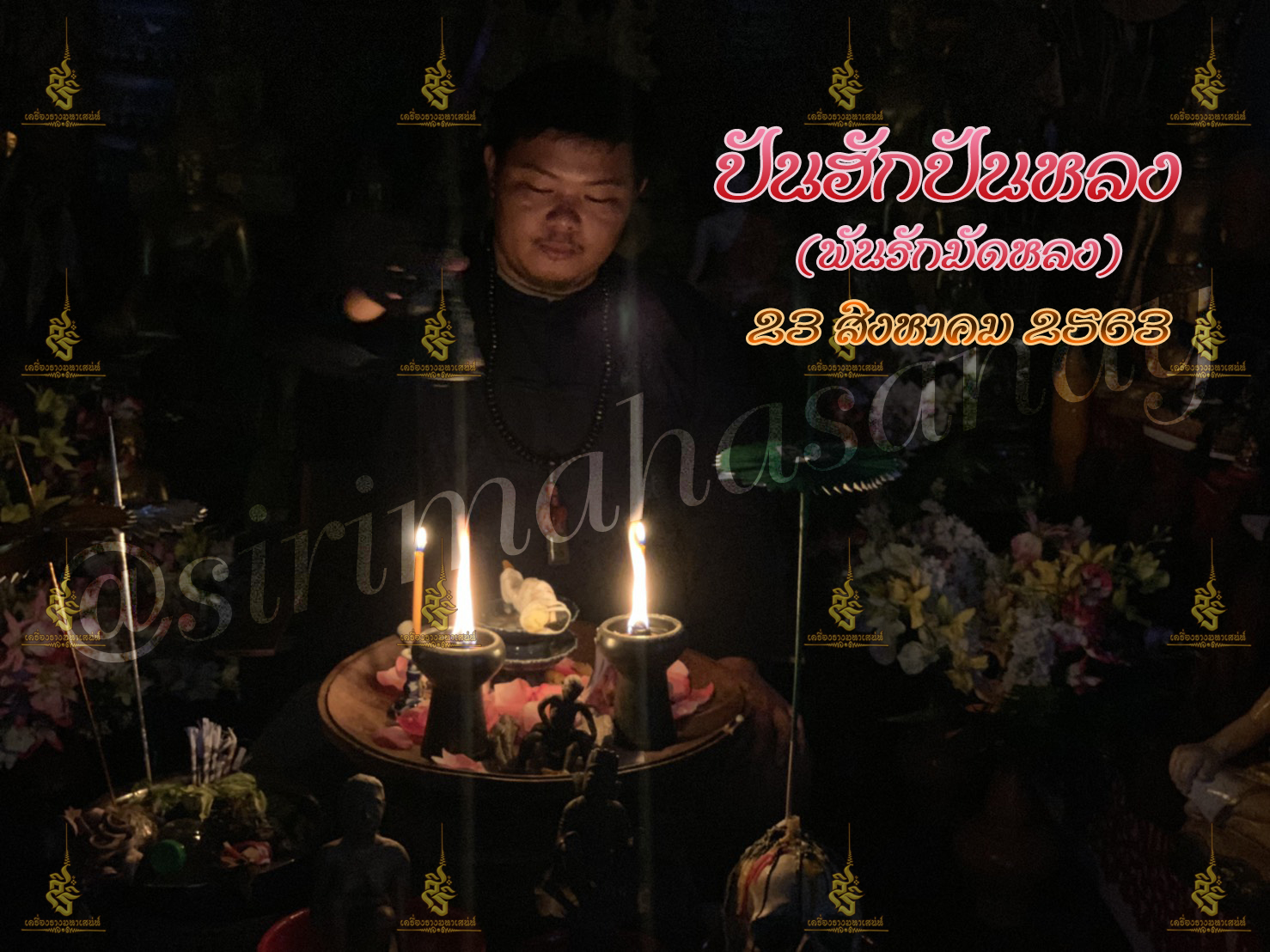 พิธีปันฮักปันหลง อาจารย์เสก สำนักสักยันต์ป๋ารมีเศรษฐีเรือนคำ