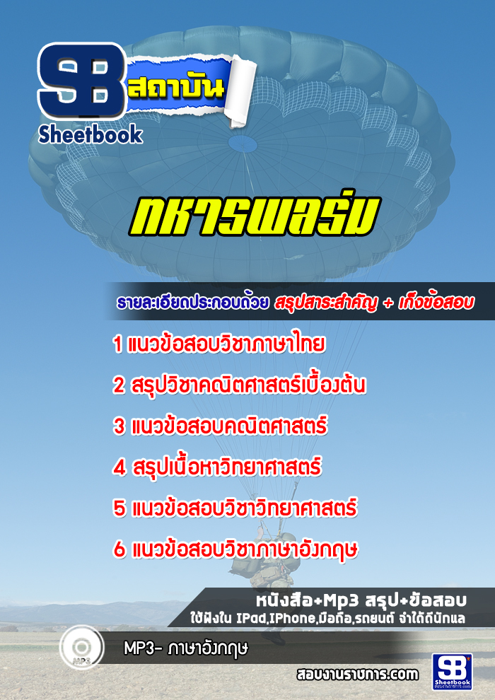 แนวข้อสอบทหารพลร่ม