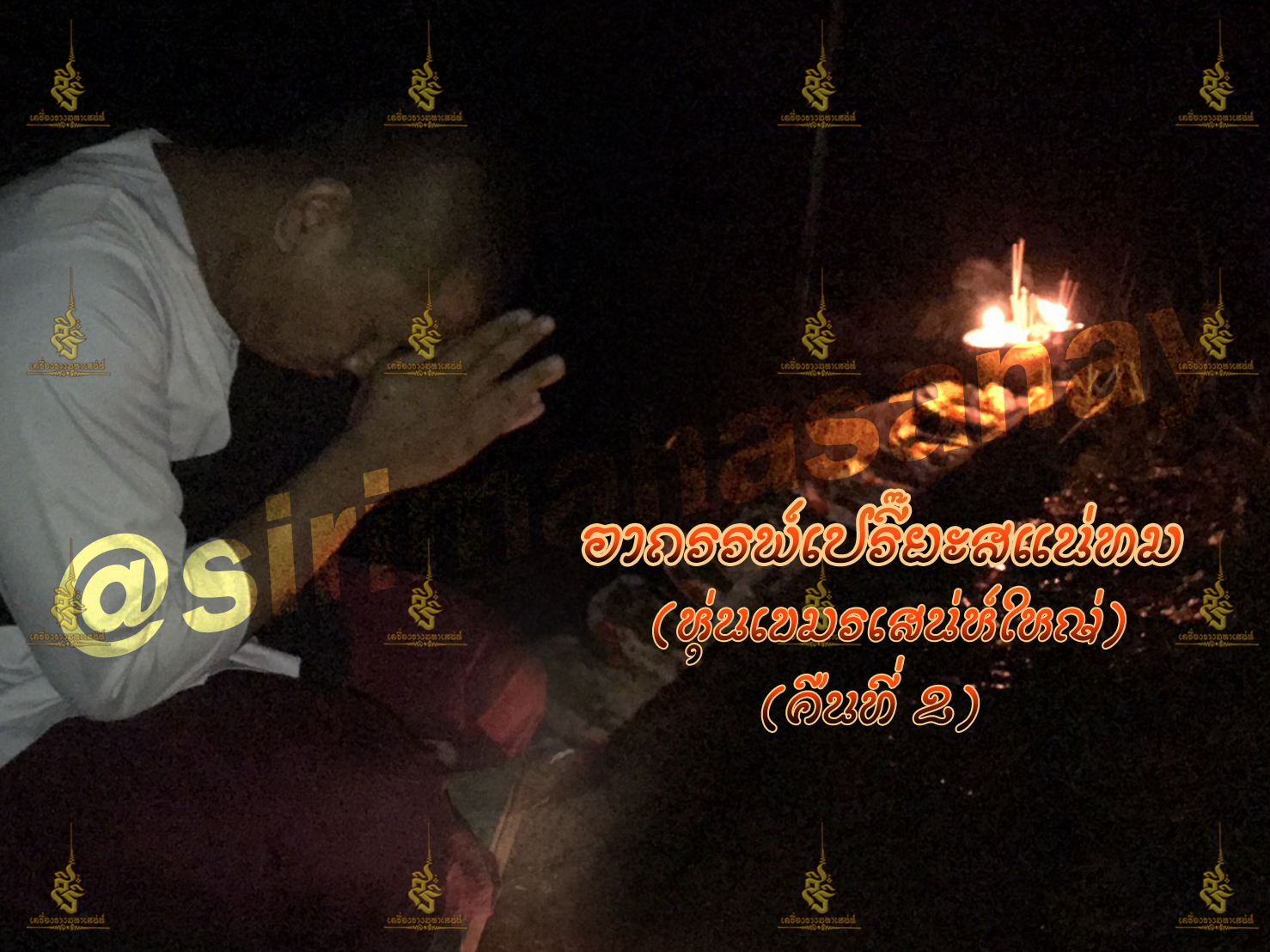 พิธีอาถรรพ์เปรี๊ยะสแน่ถม (ทำให้รัก) อาจารย์เขมร