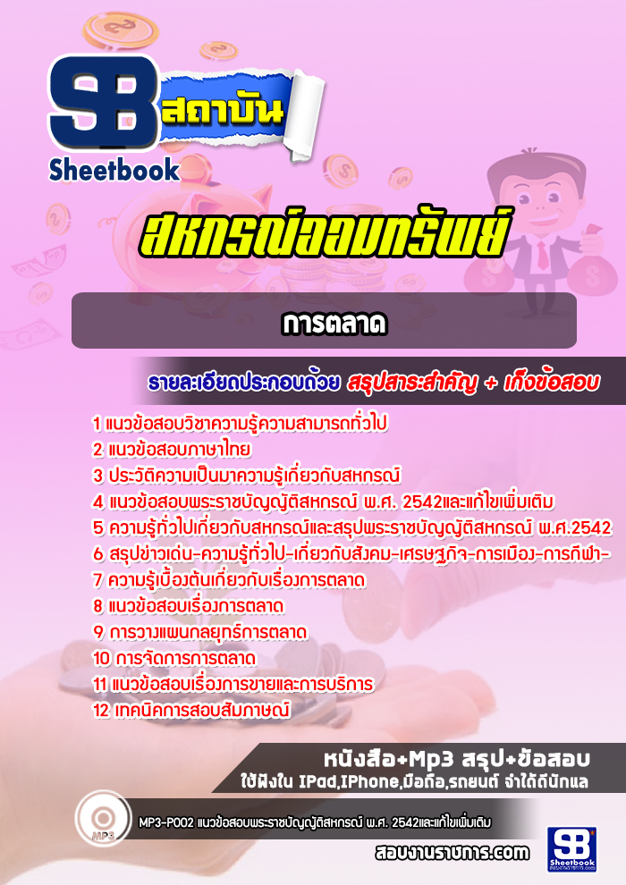 แนวข้อสอบการตลาด สหกรณ์