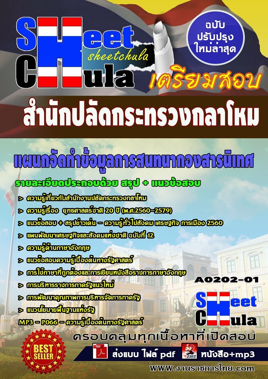 แนวข้อสอบ แผนกจัดทำข้อมูลการสนทนากองสารนิเทศ สำนักปลัดกระทรวงกลาโหม