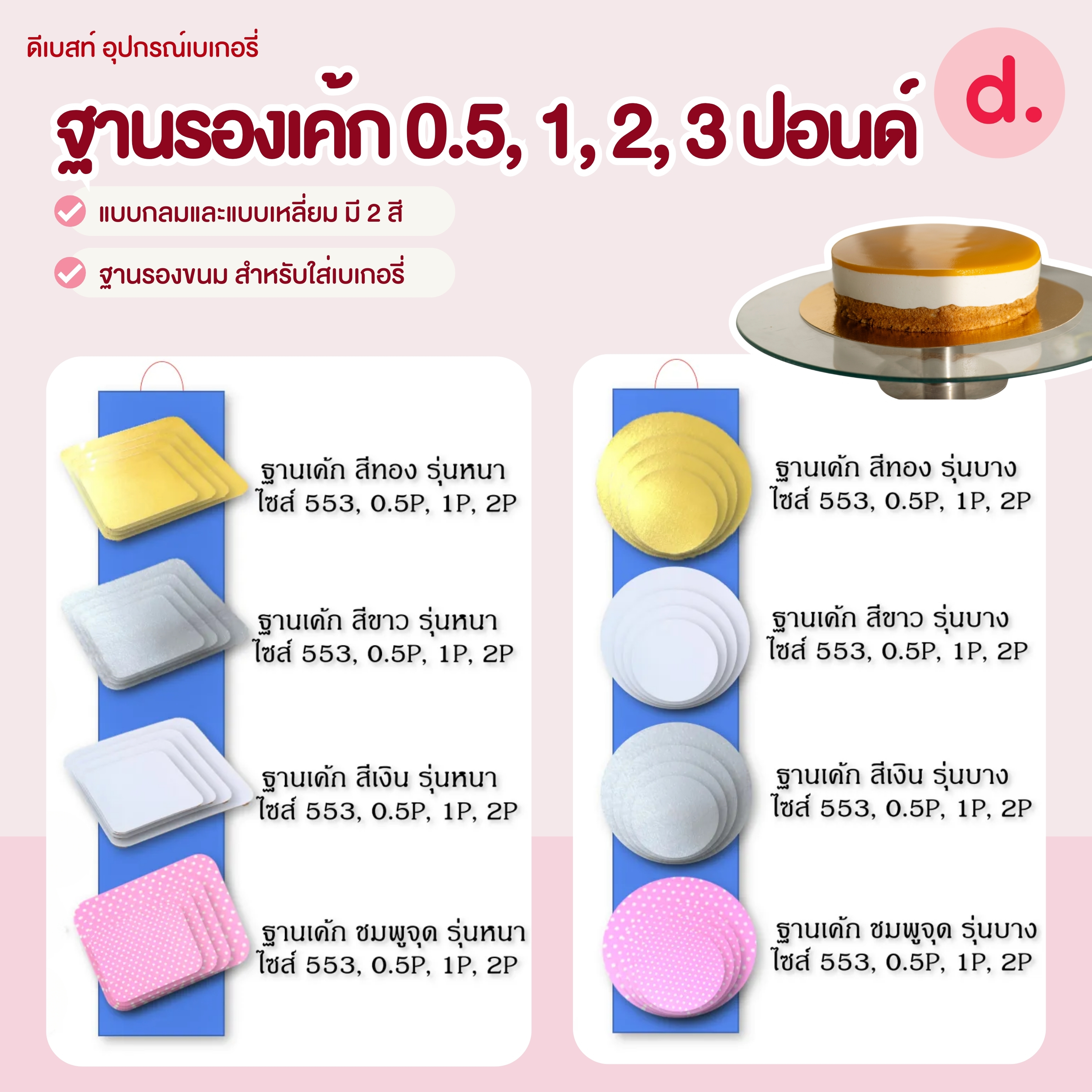 ฐานรองเค้ก 0.5, 1, 2, 3 ปอนด์ แบบกลมและแบบเหลี่ยม มี 2 สี ฐานรองขนมสำหรับใส่เบเกอรี่
