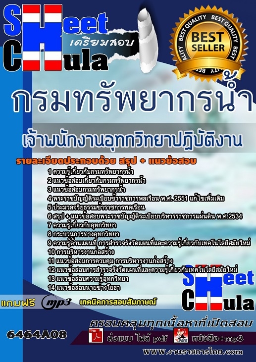 6464A08แนวข้อสอบ เจ้าพนักงานอุทกวิทยาปฏิบัติงาน กรมทรัพยากรน้ำ