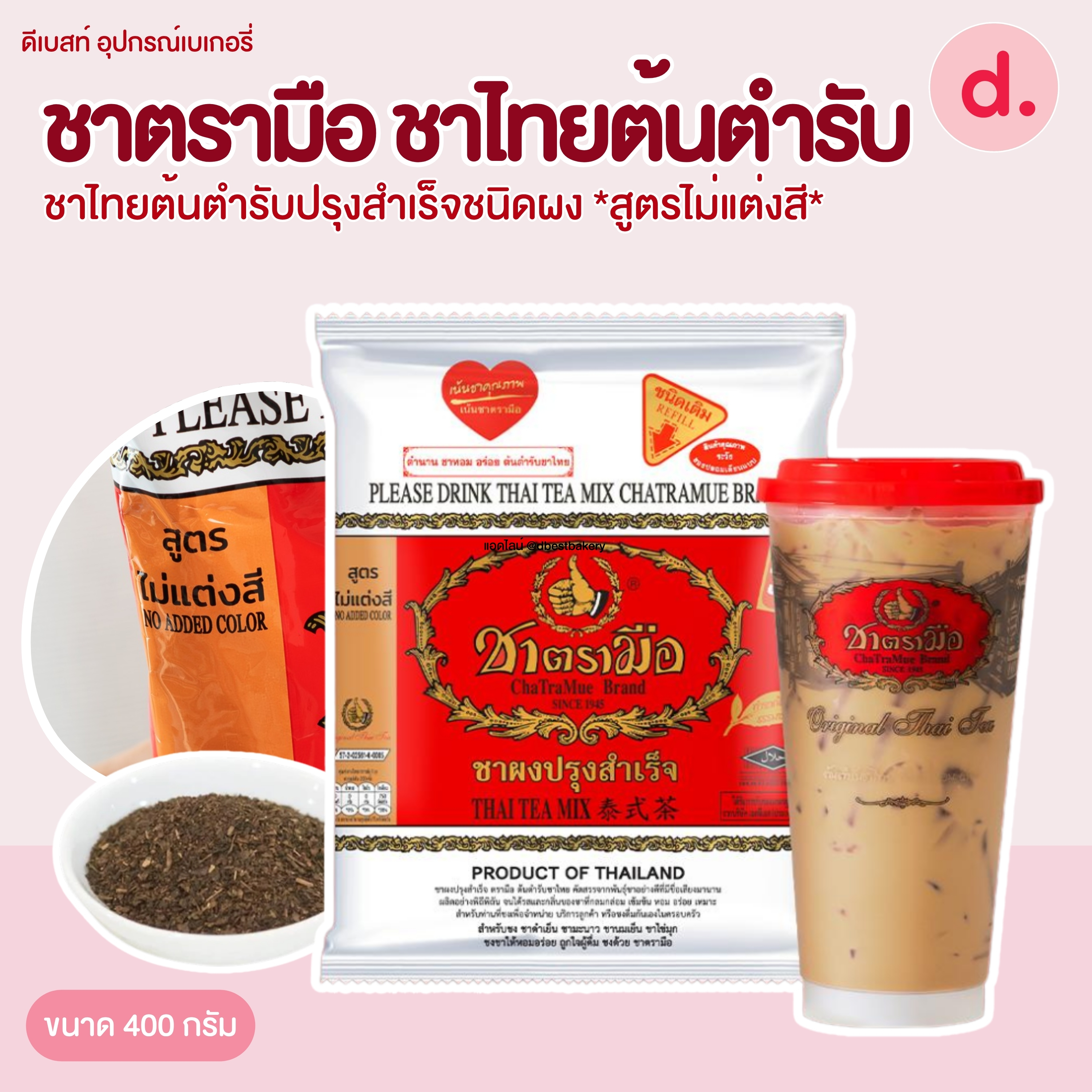 ชาตรามือ ชาไทยต้นตำรับ *สูตรไม่แต่งสี* ขนาด 400 กรัม