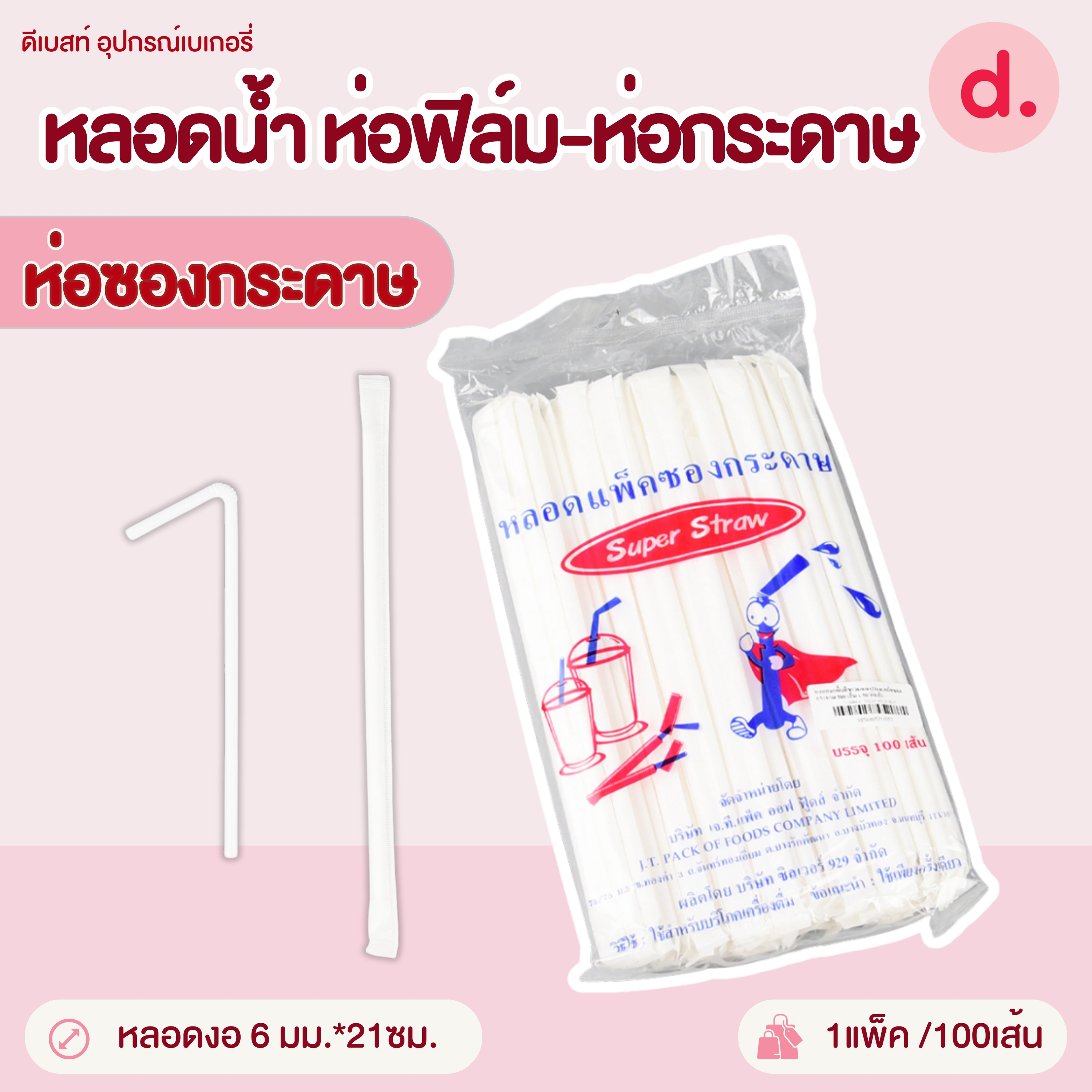 หลอดน้ำขนาด 6-11.5 มม.ห่อฟิล์ม-ห่อกระดาษ (สีดำ-สีขาว-สีน้ำตาล)