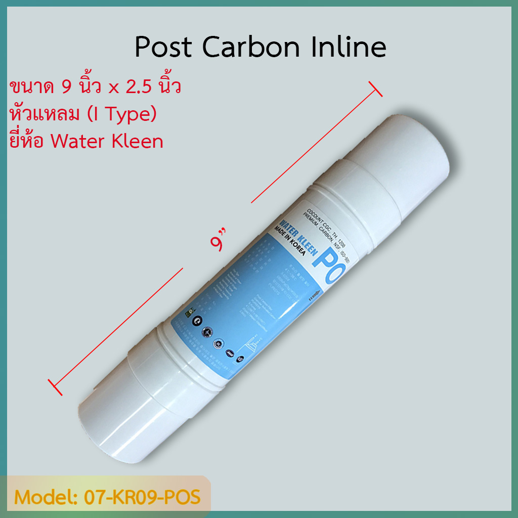 ไส้กรอง Post-Carbon 9 นิ้ว ยี่ห้อ Water Kleen (I Type) ชิ้น/ลัง