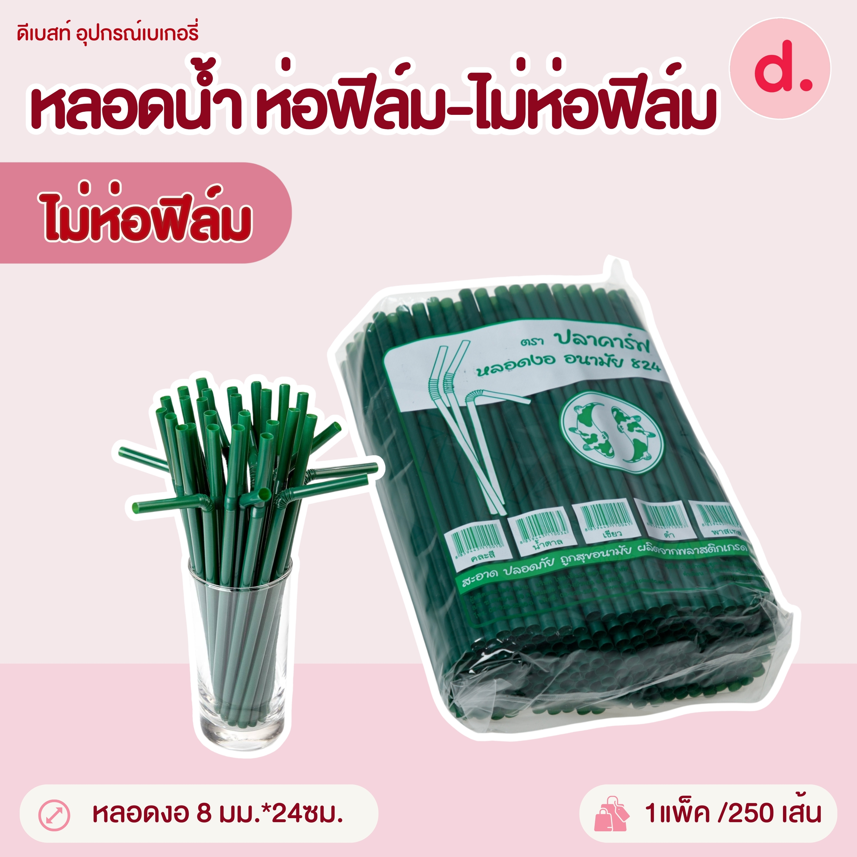 หลอดน้ำขนาด 8-14 มม.ห่อฟิล์ม-ไม่ห่อฟิล์ม (สีเขียว-สีน้ำตาล-คละสี)