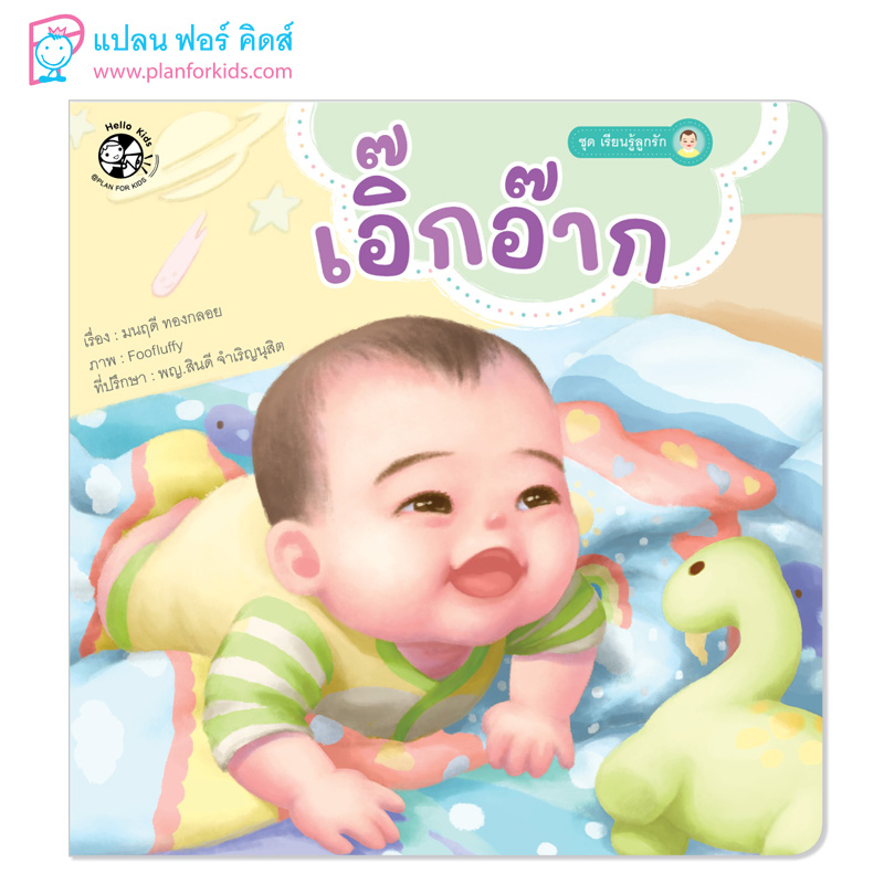 Plan for kids หนังสือเด็ก นิทาน นิทานคำกลอน เรื่อง เอิ๊กอ๊าก (ปกอ่อน)