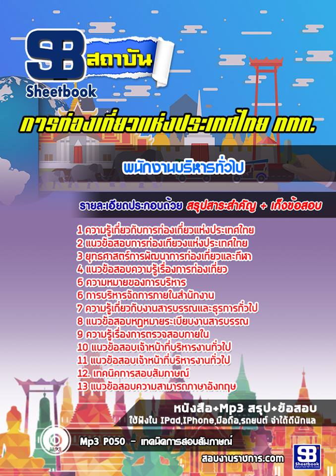 แนวข้อสอบพนักงานบริหารทั่วไป การท่องเที่ยวแห่งประเทศไทย (ททท)