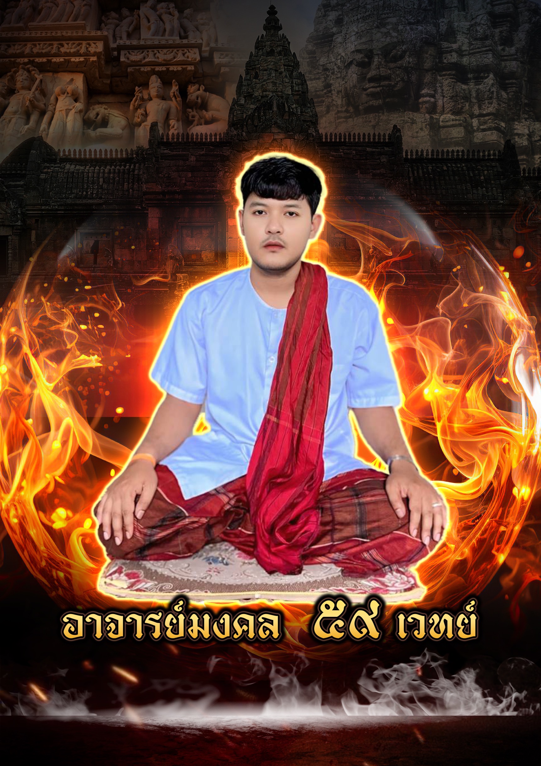 อาจารย์มงคล 59 เวทย์ สุรินทร์