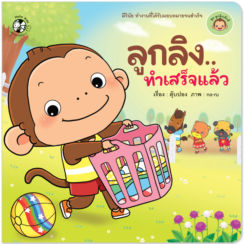 Plan For Kids หนังสือเด็ก นิทาน เรื่อง ลูกลิง...ทำเสร็จแล้ว (ปกอ่อน) นิทานคำกลอน #ลูกลิงเด็กดี