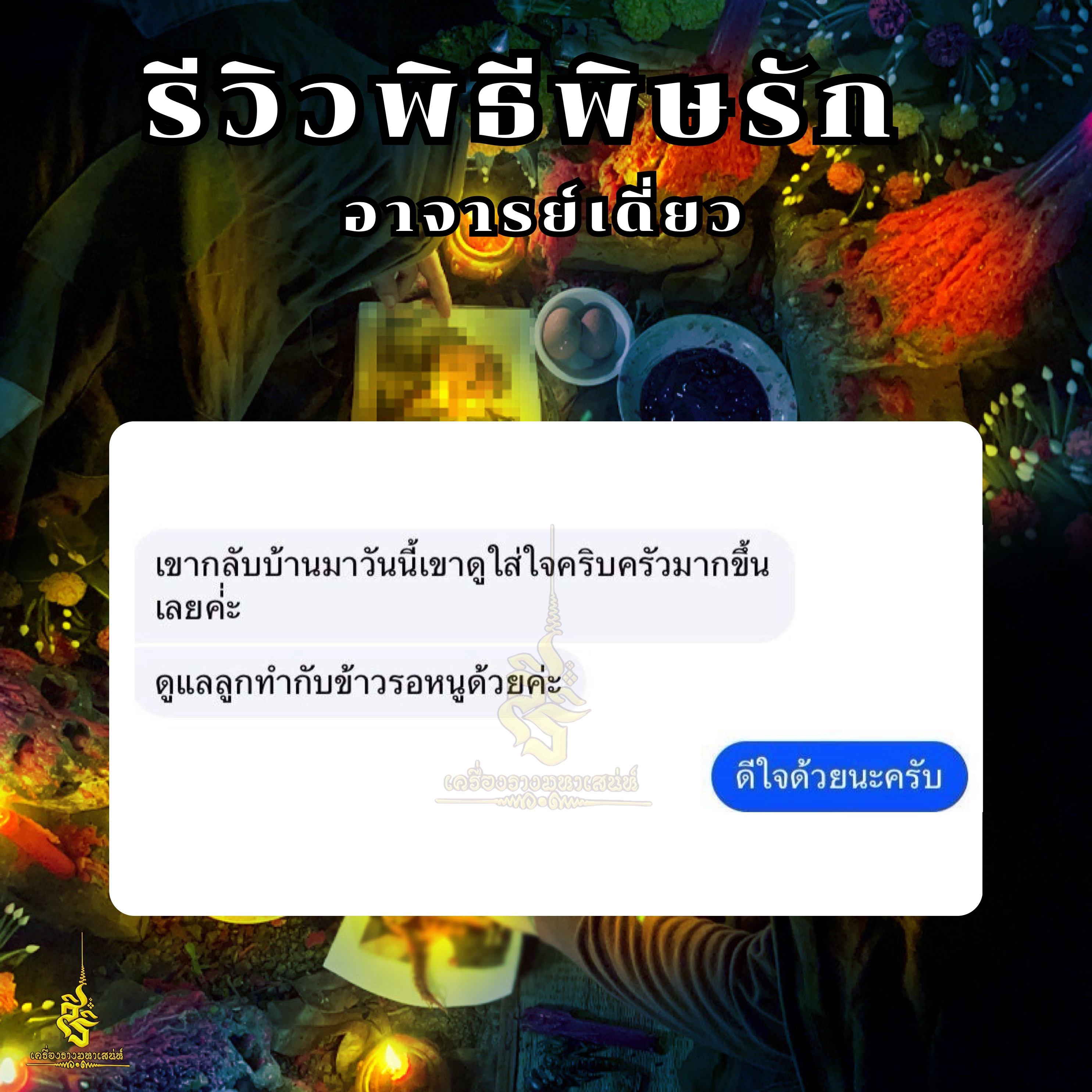พิธีพิษรัก (ทำเสน่ห์สายอิสลาม) อาจารย์เดี่ยว สุทธิกาโร สำนักสักยันต์เข็มเสน่ห์บูรพา