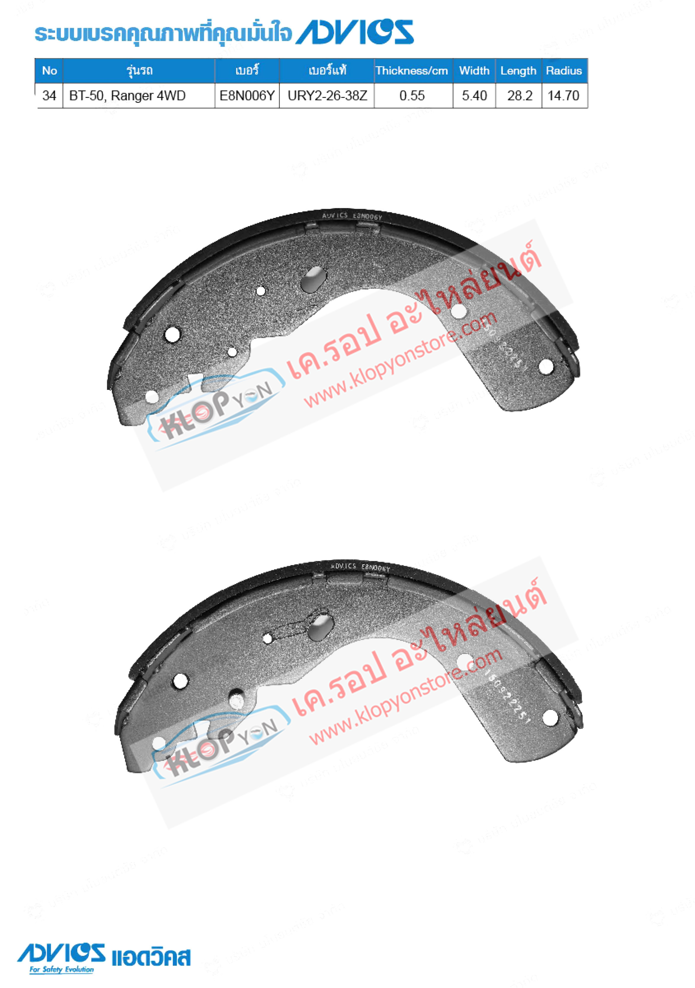 34. E8N006Y (ก้ามเบรค-หลัง ยี่ห้อ Advics) Mazda-Ford BT-50 ปี 08-on / Ranger 4WD ปี 08-on R