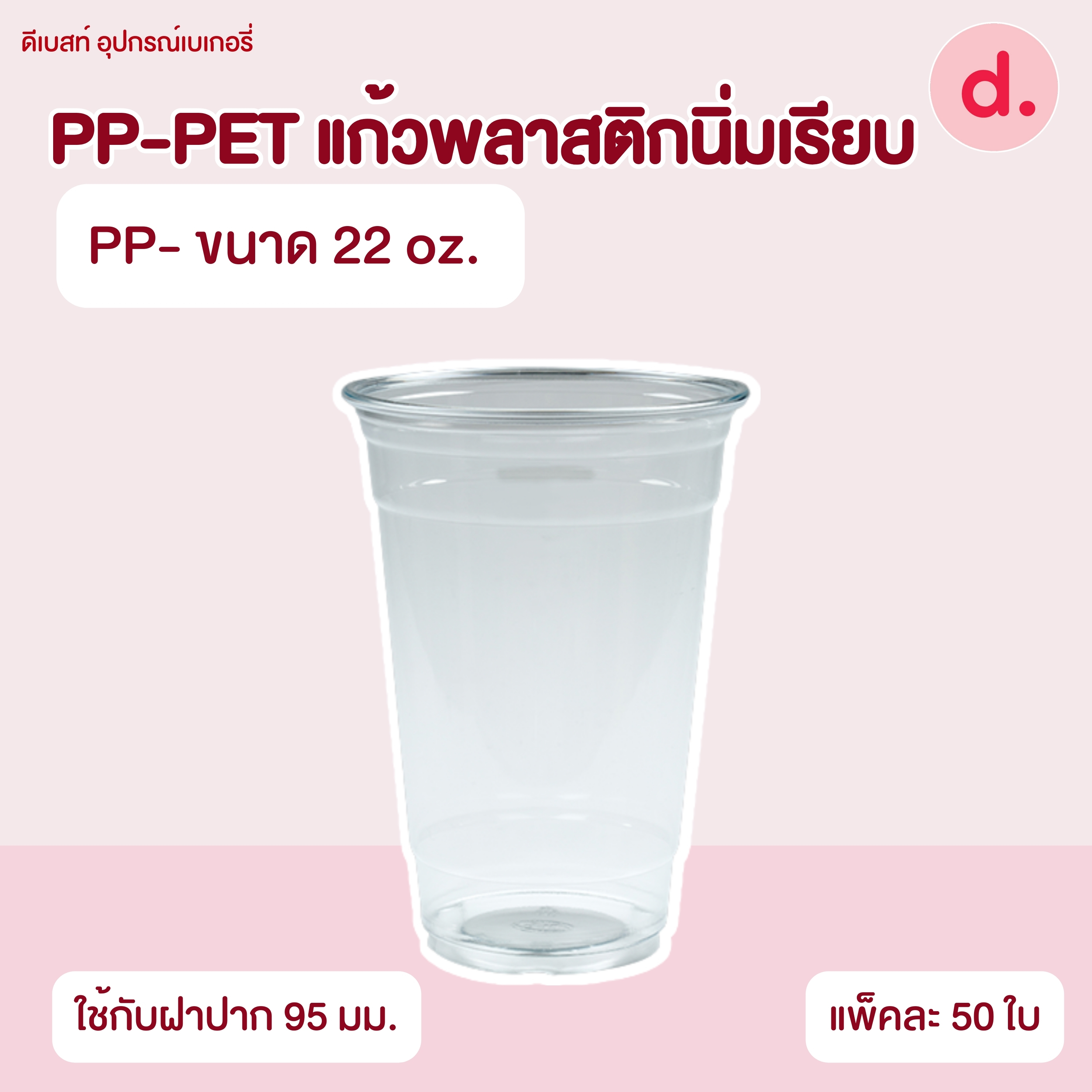 PP-PET แก้วพลาสติกนิ่มเรียบ (ขนาด 16, 20, 22 , 32 oz. )