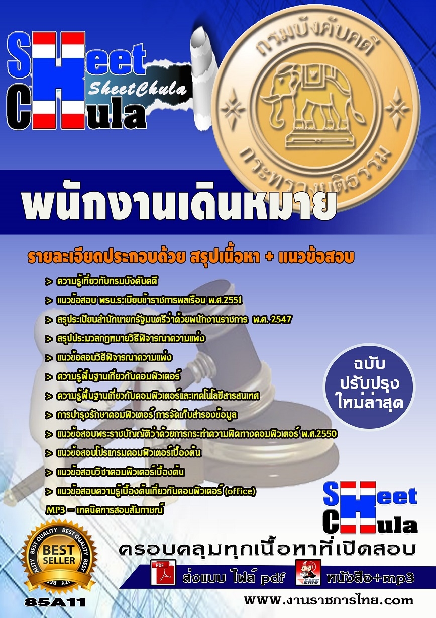 แนวข้อสอบ พนักงานเดินหมาย กรมบังคับคดี (ปวช.)