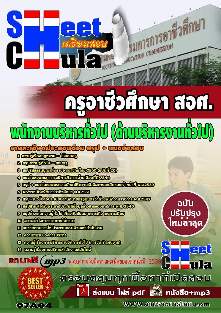 [[คู่มือสอบล่าสุด]]07A04แนวข้อสอบ พนักงานบริหารทั่วไป (ด้านบริหารงานทั่วไป) สอศ.