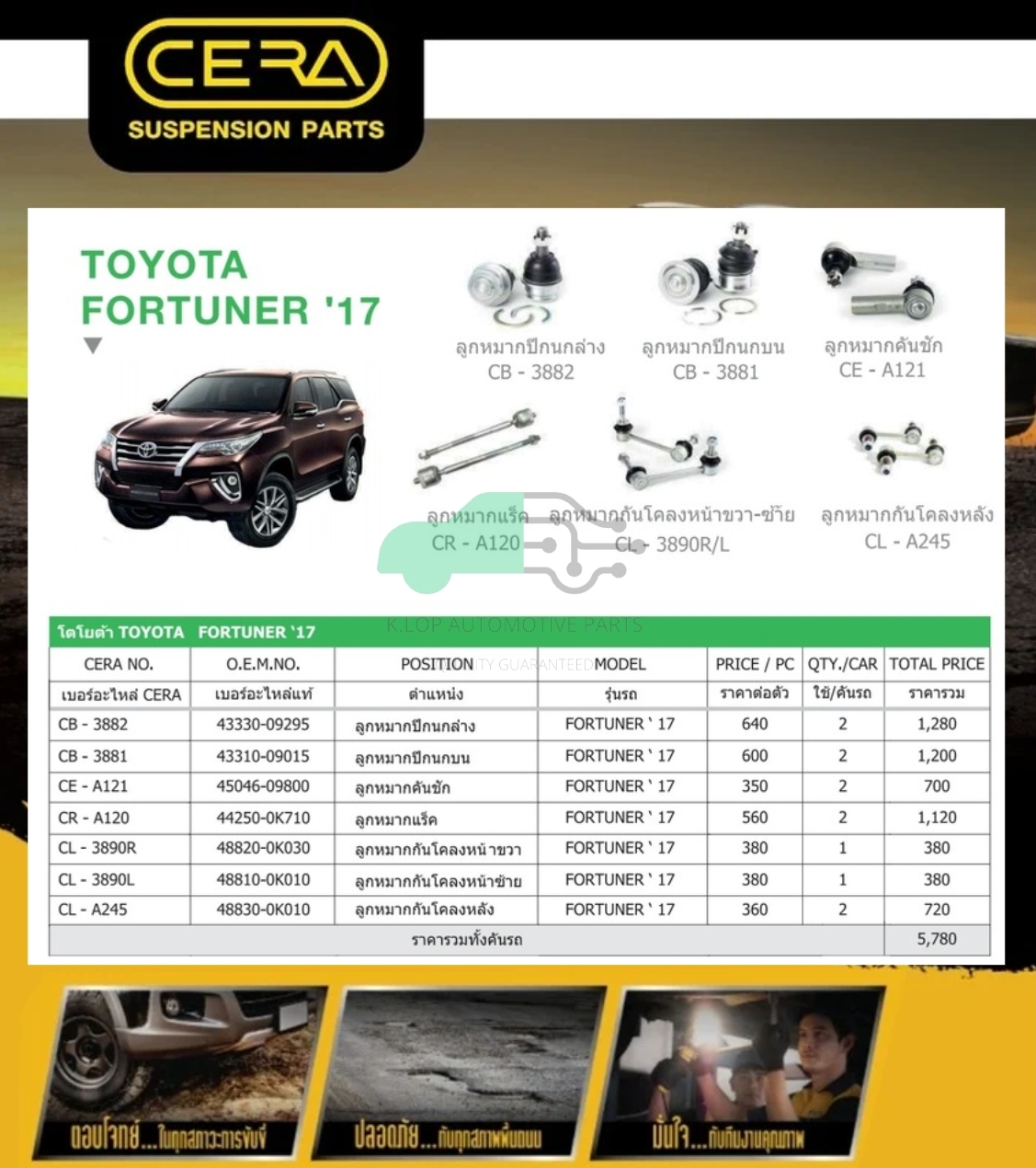 ชุดเปลี่ยนลูกหมากช่วงล่าง (CERA) FORTUNER 2017 (MADE IN THAILAND) *** มาอุดหนุนสินค้าไทยกันครับ