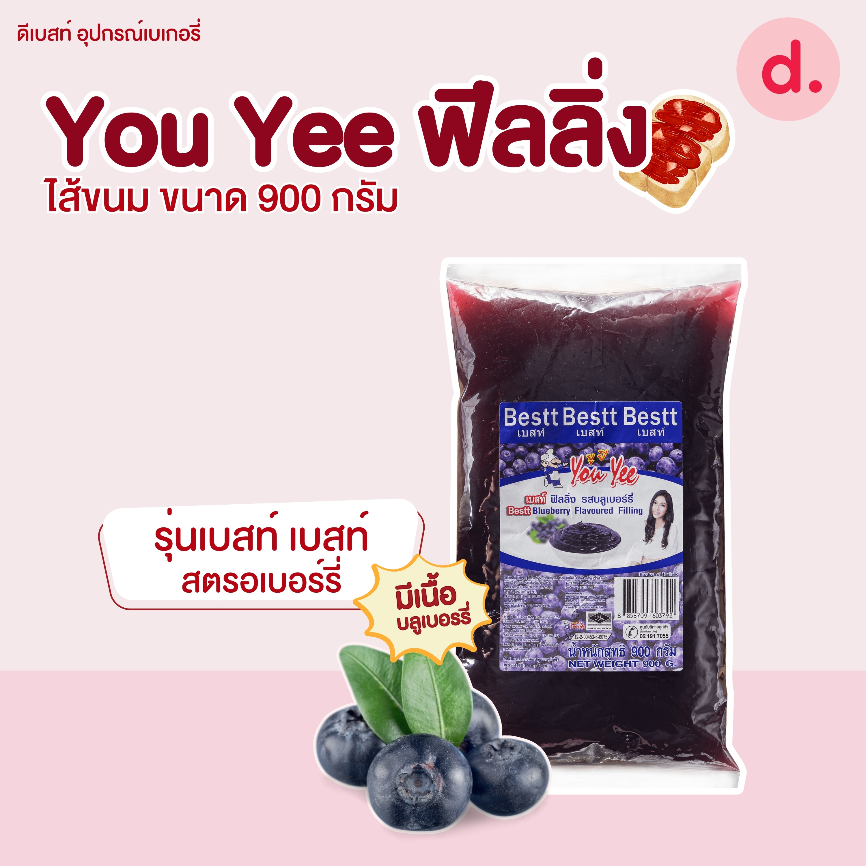 You Yee แยม ฟีลลิ่ง ไส้ขนม เฟอร์เชย์ เฮเซลนัท