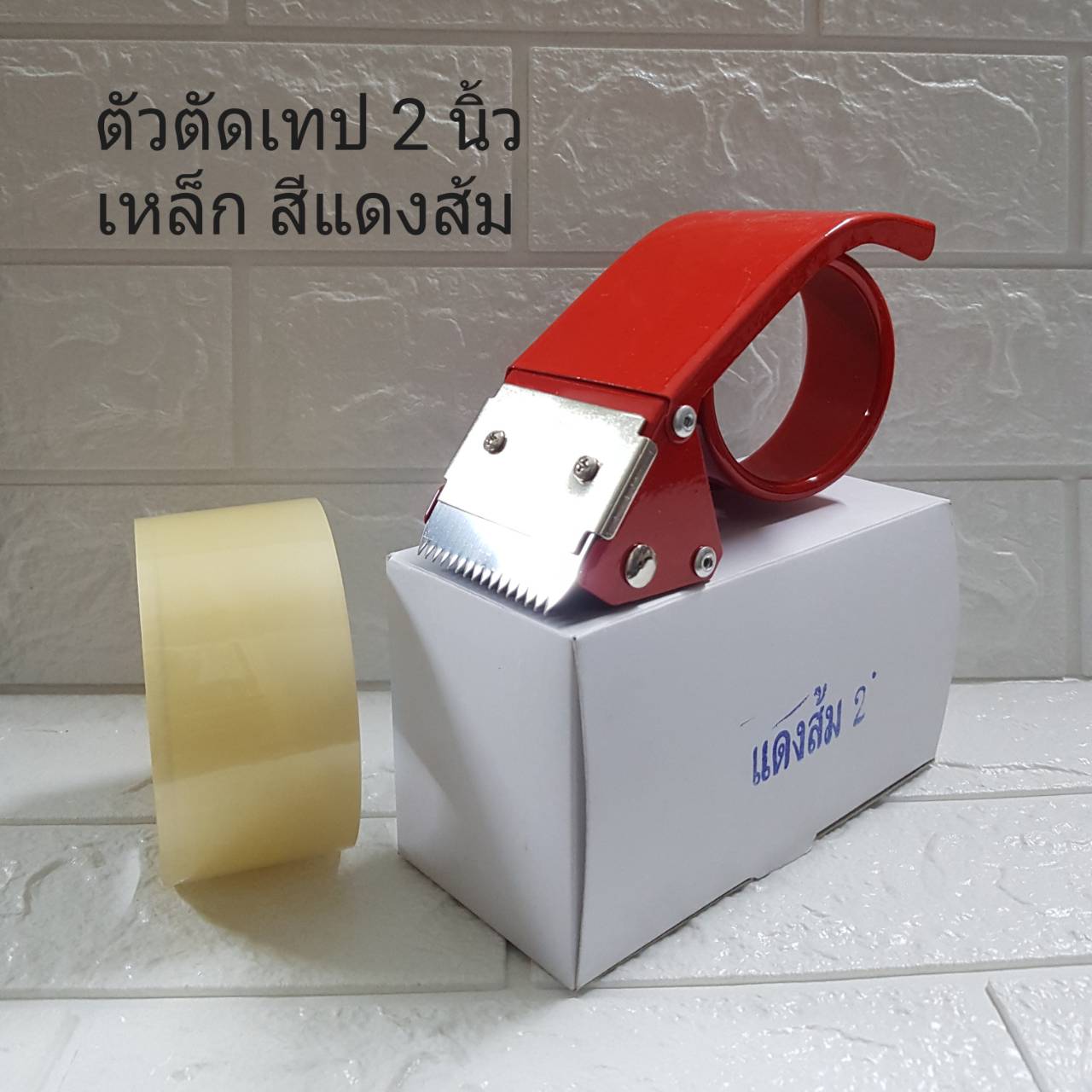ตัวตัดเทป เหล็กสีแดงส้ม หน้ากว้าง 2 นิ้ว