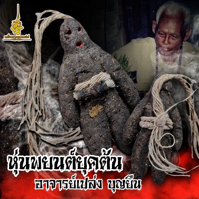 หุ่นพยนต์ยุคต้น อาจารย์เปล่ง บุญยืน FS