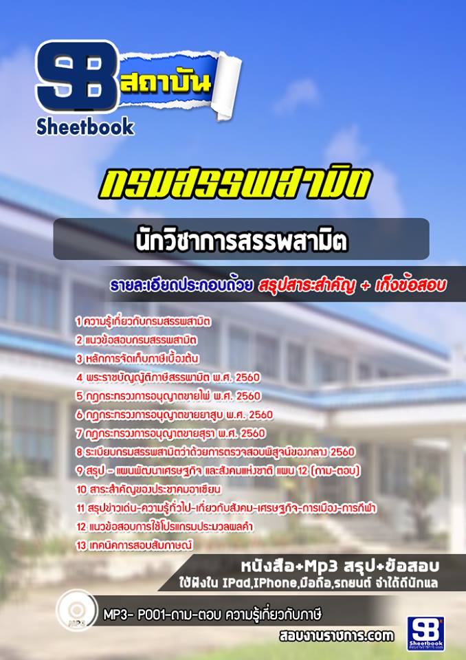 แนวข้อสอบนักวิชาการสรรพสามิต กรมสรรพสามิต