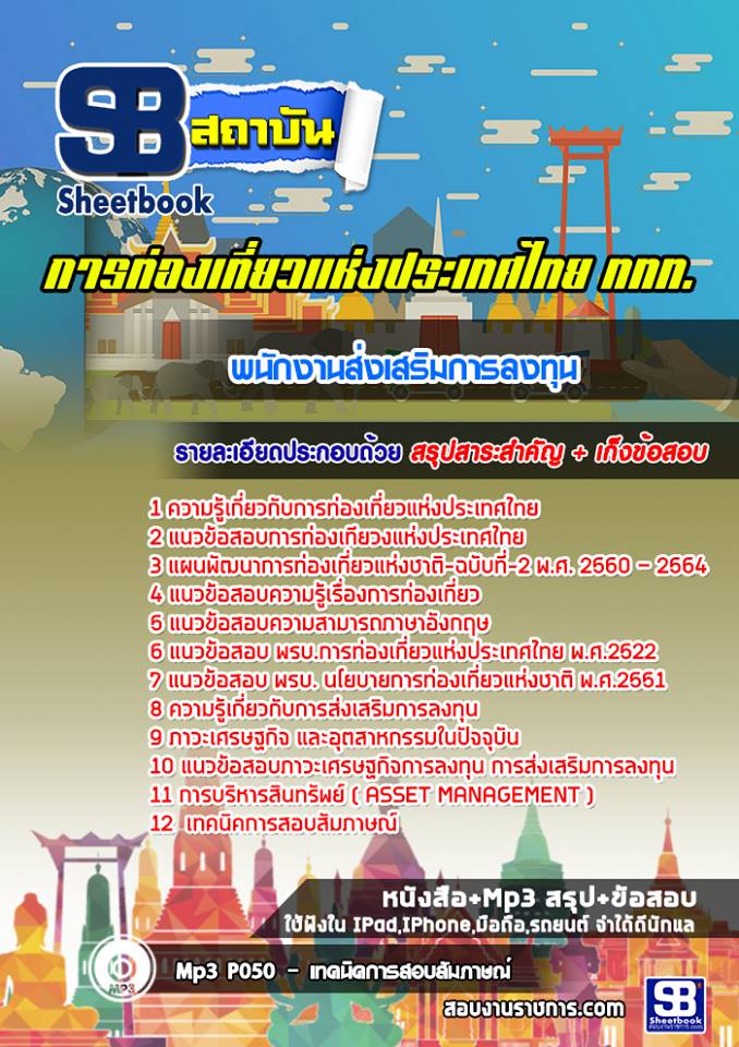 แนวข้อสอบพนักงานส่งเสริมการลงทุน การท่องเที่ยวแห่งประเทศไทย