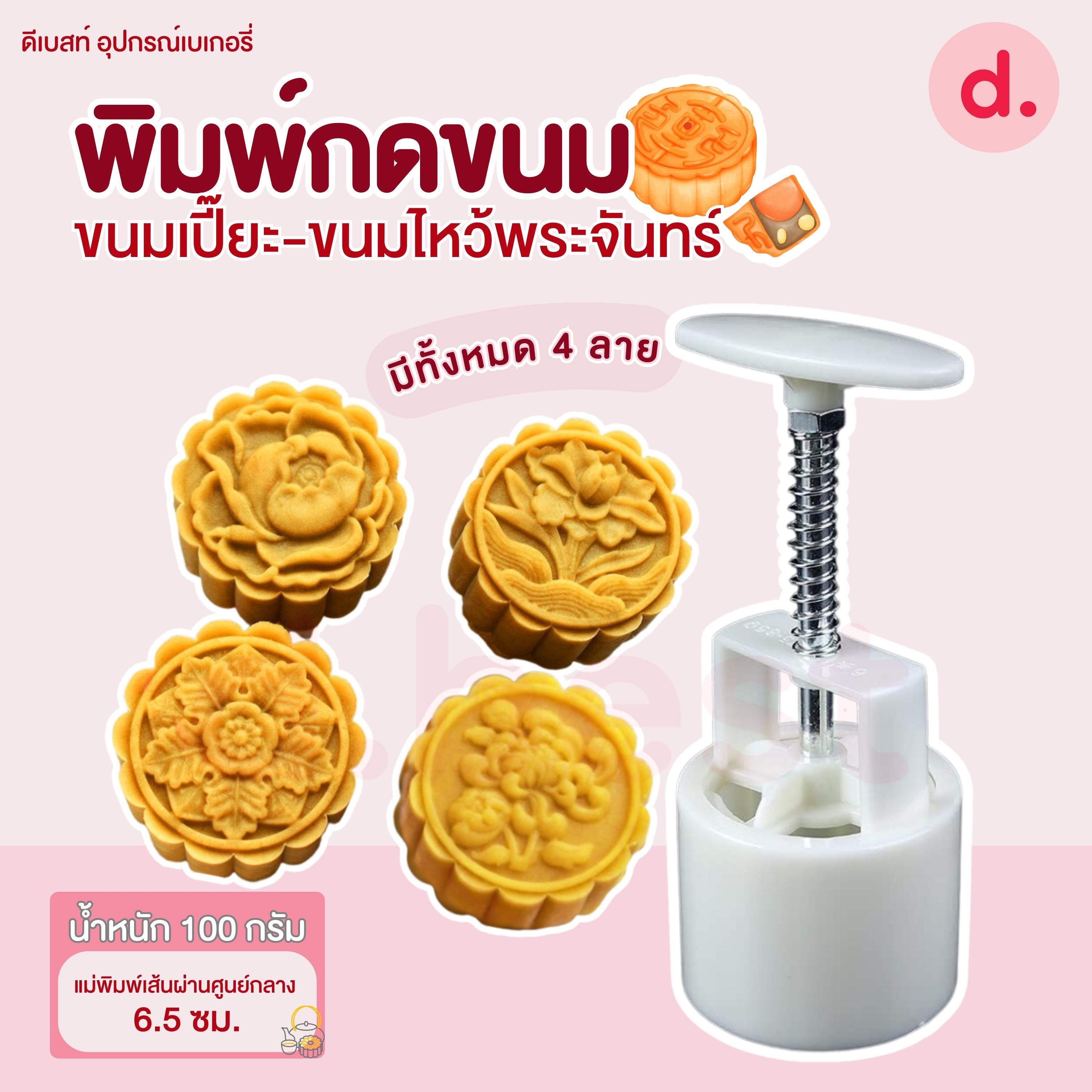 พิมพ์ขนมไหว้พระจันทร์ ลายดอกไม้กล้วยไม้/เบญจมาศ 100 กรัม (4 ลาย/ชุด)