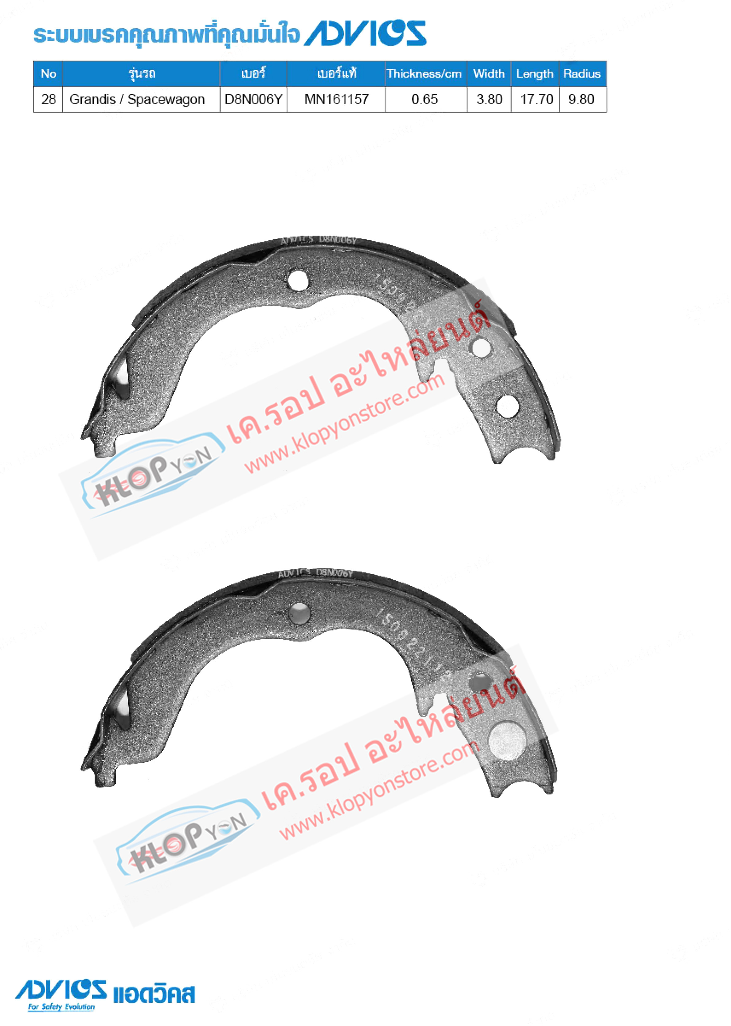 28.D8N006Y (ก้ามเบรค-หลัง ยี่ห้อ Advics) Mitsubishi Grandis ปี 03-05 / Spacewagon ปี 03-05 R