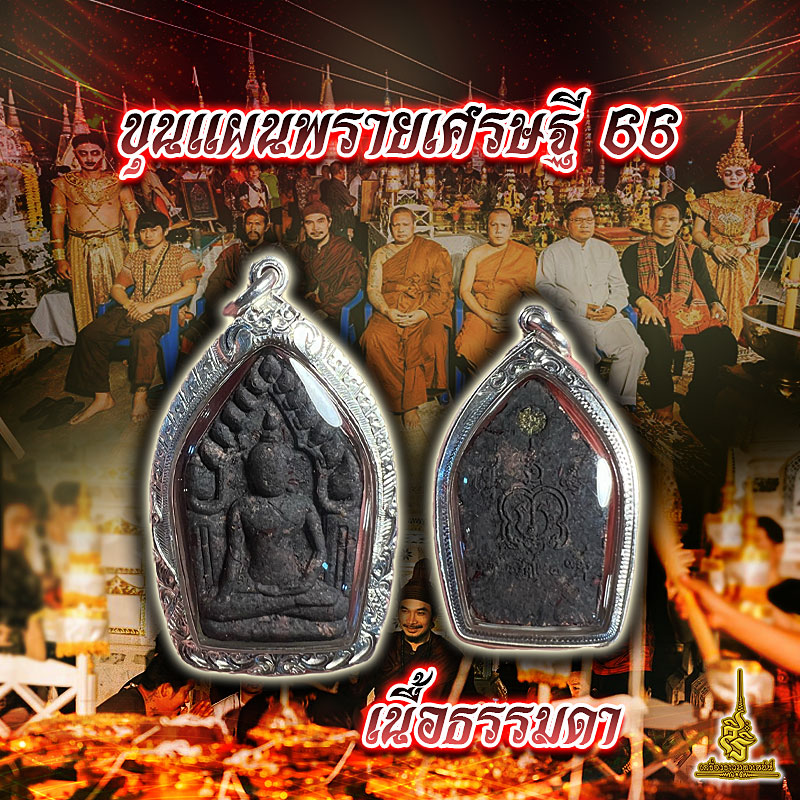 ขุนแผนพรายเศรษฐี 66 เนื้อธรรมดา