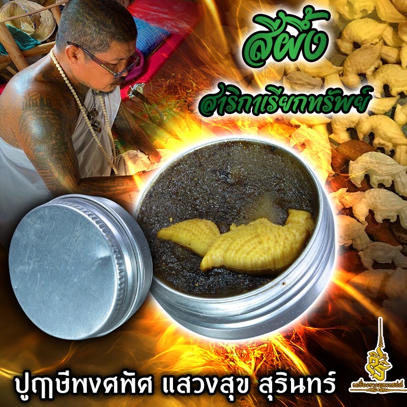 สีผึ้งสาริกาเรียกทรัพย์ ปู่ฤาษีพงศพัศ แสวงสุข FLT