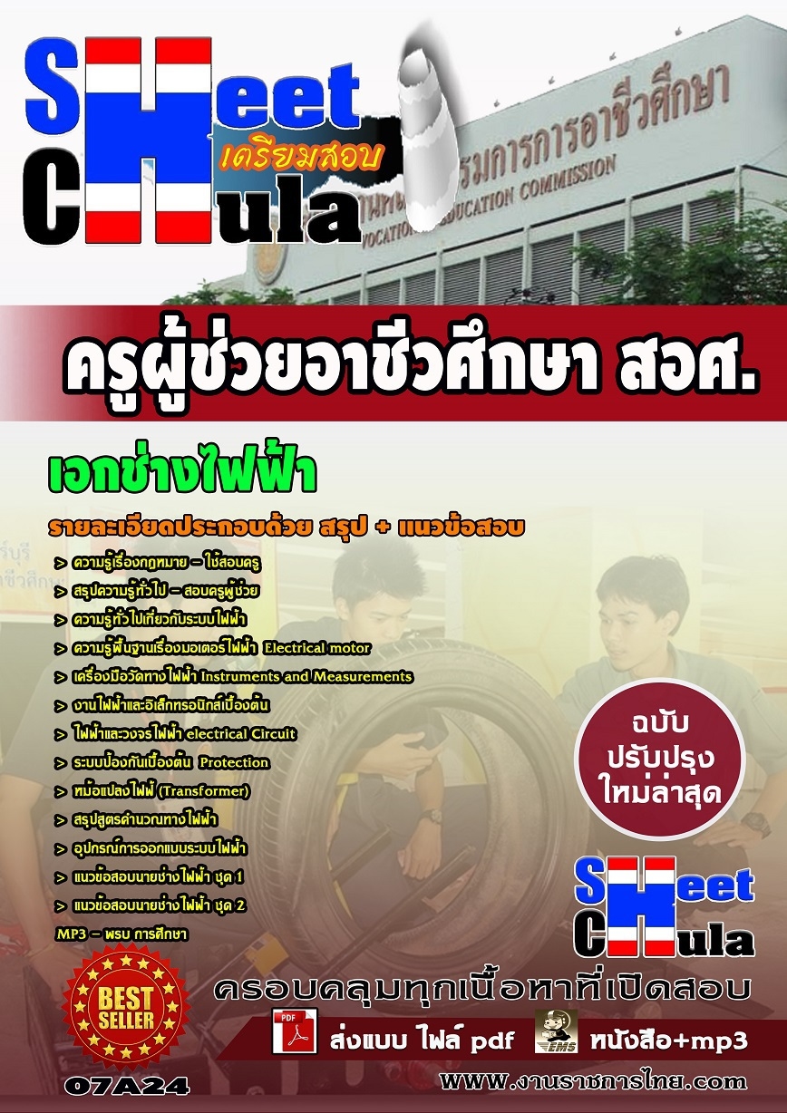 แนวข้อสอบ เอกช่างไฟฟ้า (สอศ)