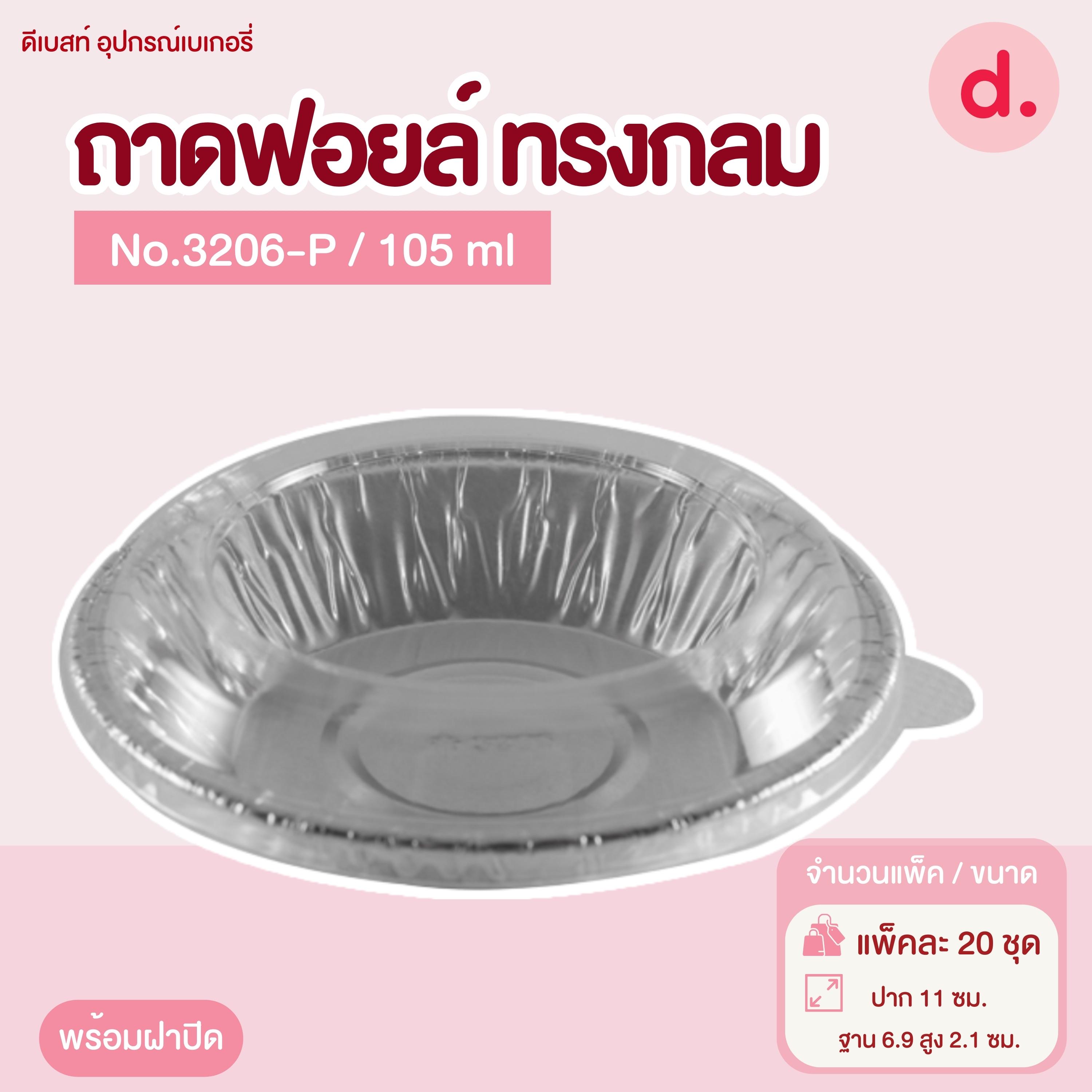 ถาดฟอยล์ Star Products 3206-P พร้อมฝา บรรจุ 20 ชิ้น/แพ็ค