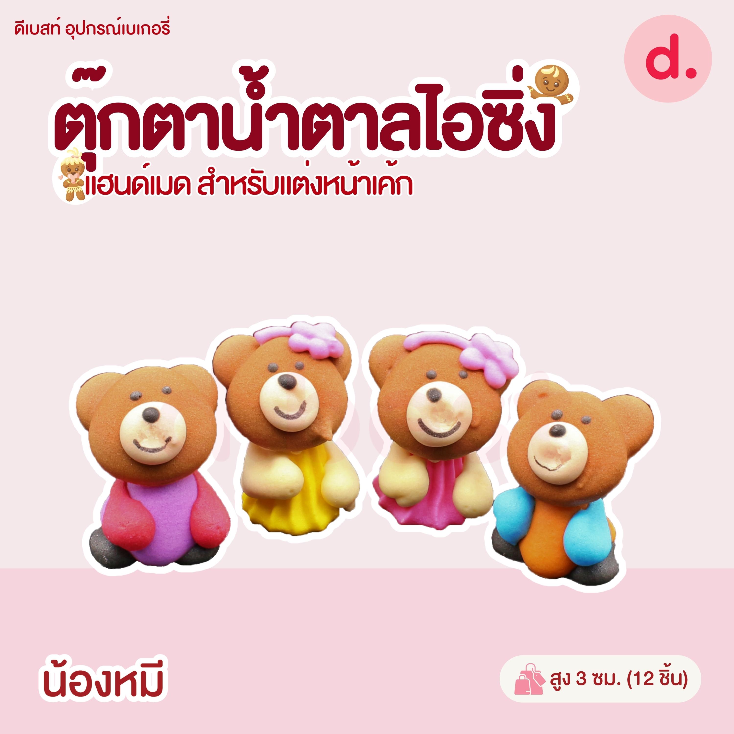 ตุ๊กตาน้ำตาลไอซิ่ง แฮนด์เมด (คละแบบได้) สำหรับแต่งหน้าเค้ก รูปสัตว์ต่างๆ