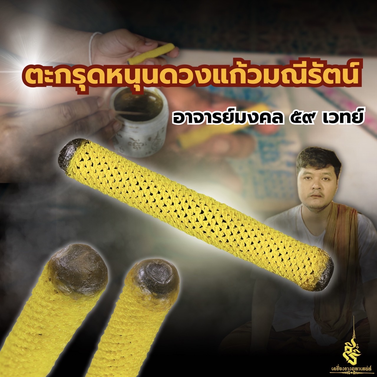 ตะกรุดหนุนดวงแก้วมณีรัตน์ อาจารย์มงคล 59 เวทย์