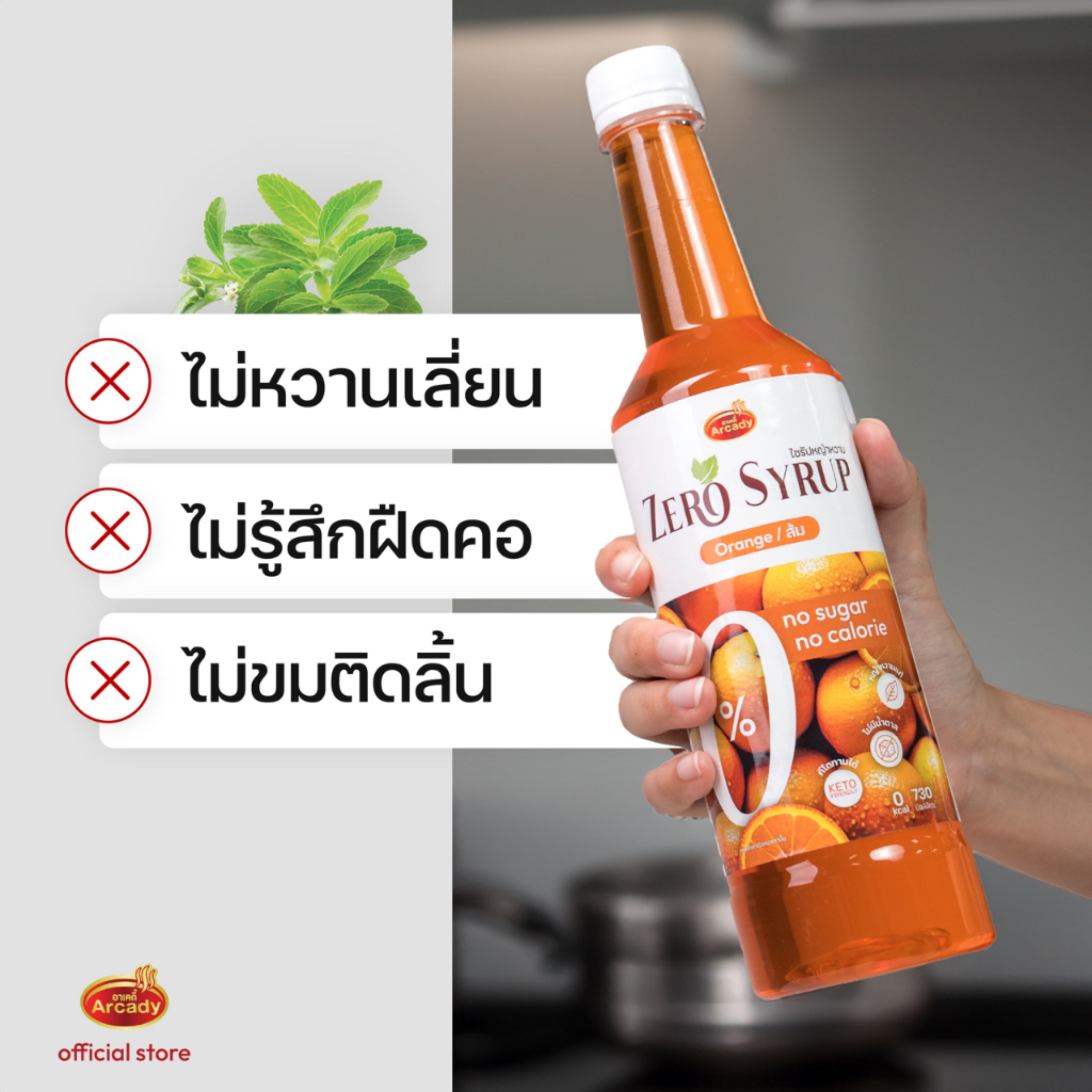 Arcady Stevia Syrup น้ำเชื่อมหญ้าหวานใช้แทนน้ำตาล แบบธรรมชาติ