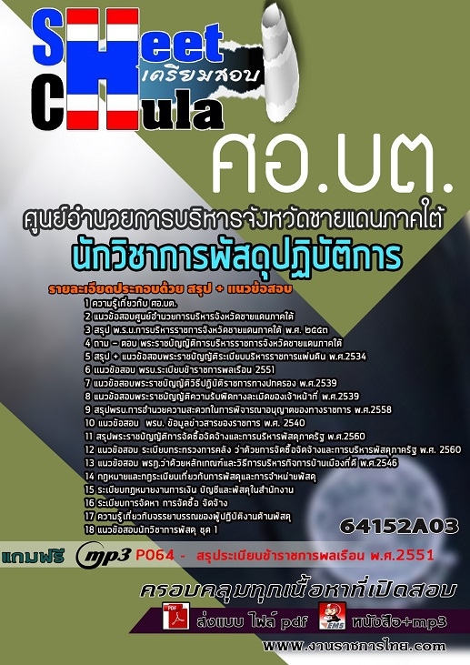 64152A03แนวข้อสอบ นักวิชาการพัสดุปฏิบัติการ ศูนย์อำนวยการบริหารจังหวัดชายแดนภาคใต้ (ศอ.บต.)