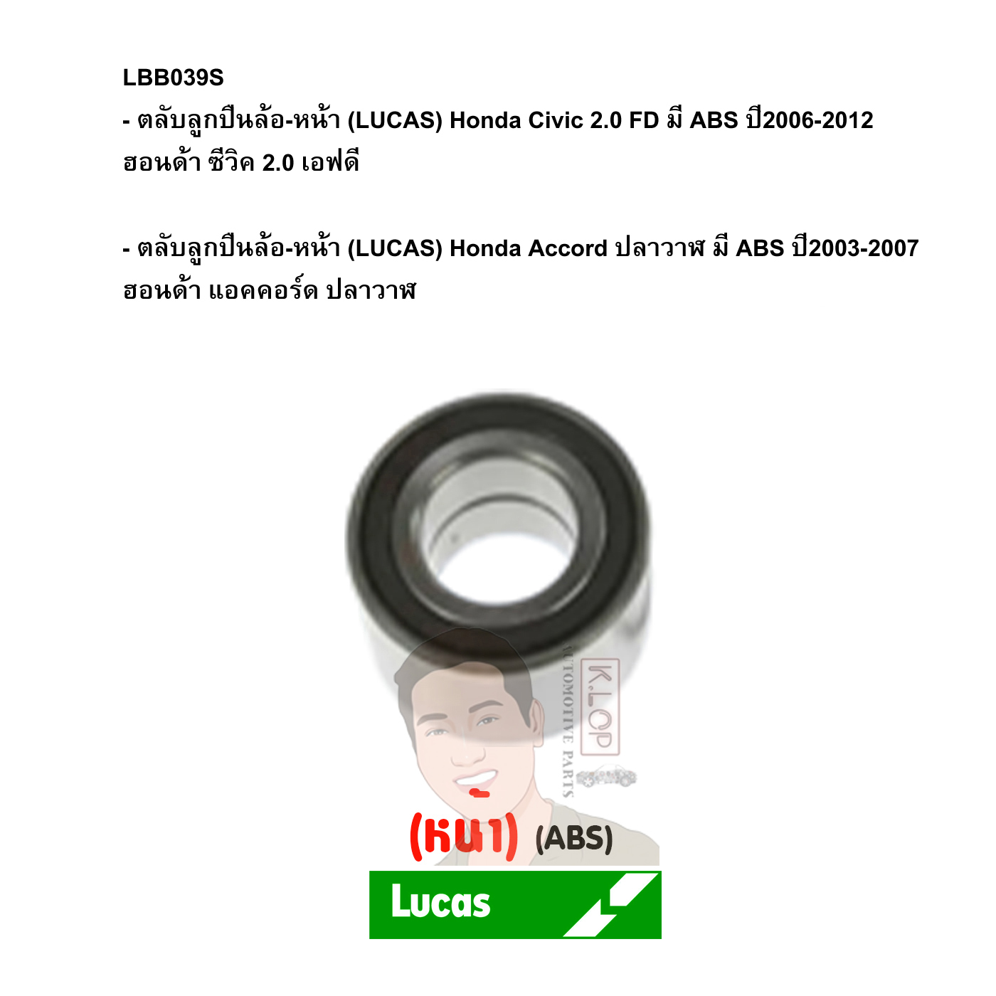 LBB039S ตลับลูกปืนล้อ-หน้า (LUCAS) Honda Civic 2.0 FD มี ABS ปี2006-2012 ฮอนด้า ซีวิค 2.0 เอฟดี /Honda Accord ปลาวาฬ มี ABS ปี2003-2007 ฮอนด้า แอคคอร์ด ปลาวาฬ
