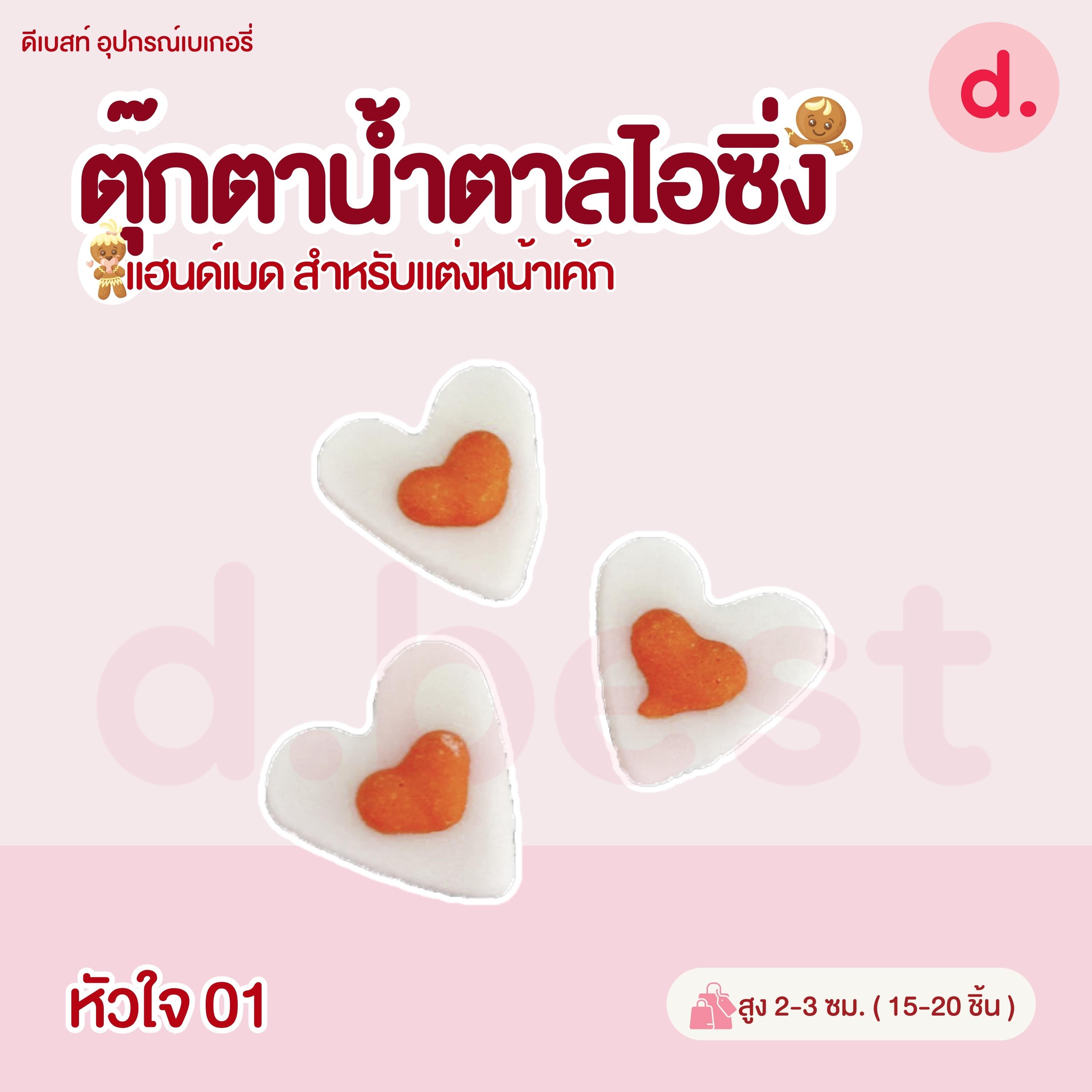 ตุ๊กตาน้ำตาลไอซิ่ง วาเลนไทน์ลายต่างๆ แฮนด์เมด สำหรับแต่งหน้าเค้ก(คละแบบได้)