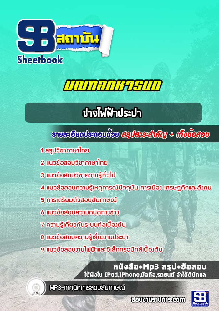 แนวข้อสอบช่างไฟฟ้าประปา มณฑลทหารบก